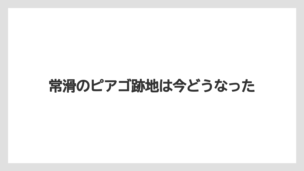 常滑のピアゴ跡地は今どうなった