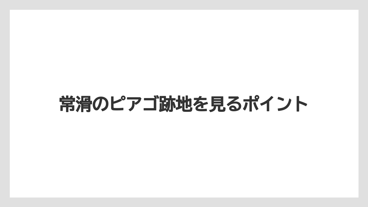 常滑のピアゴ跡地を見るポイント