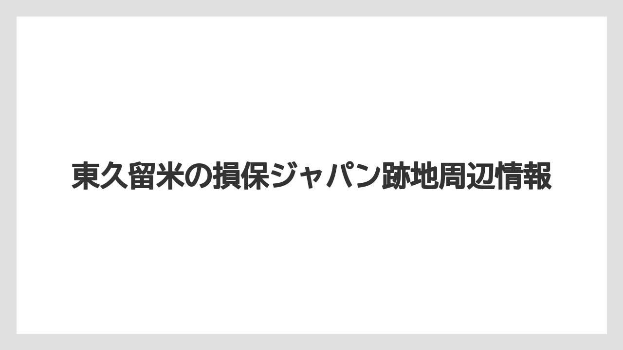 東久留米の損保ジャパン跡地周辺情報