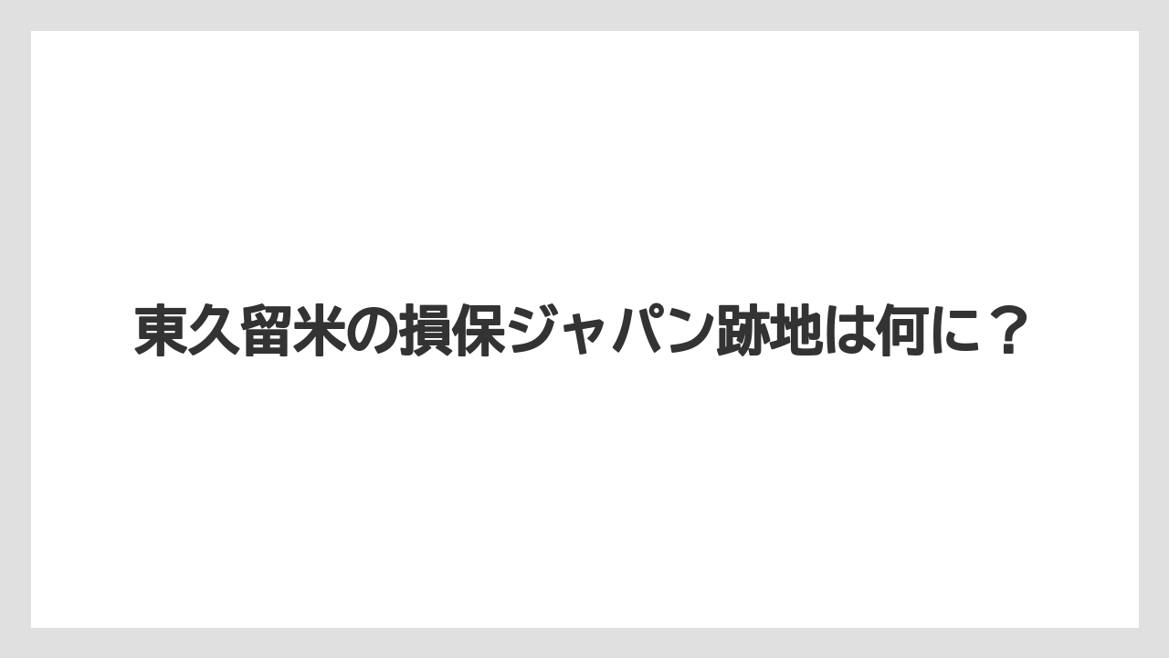東久留米の損保ジャパン跡地は何に?