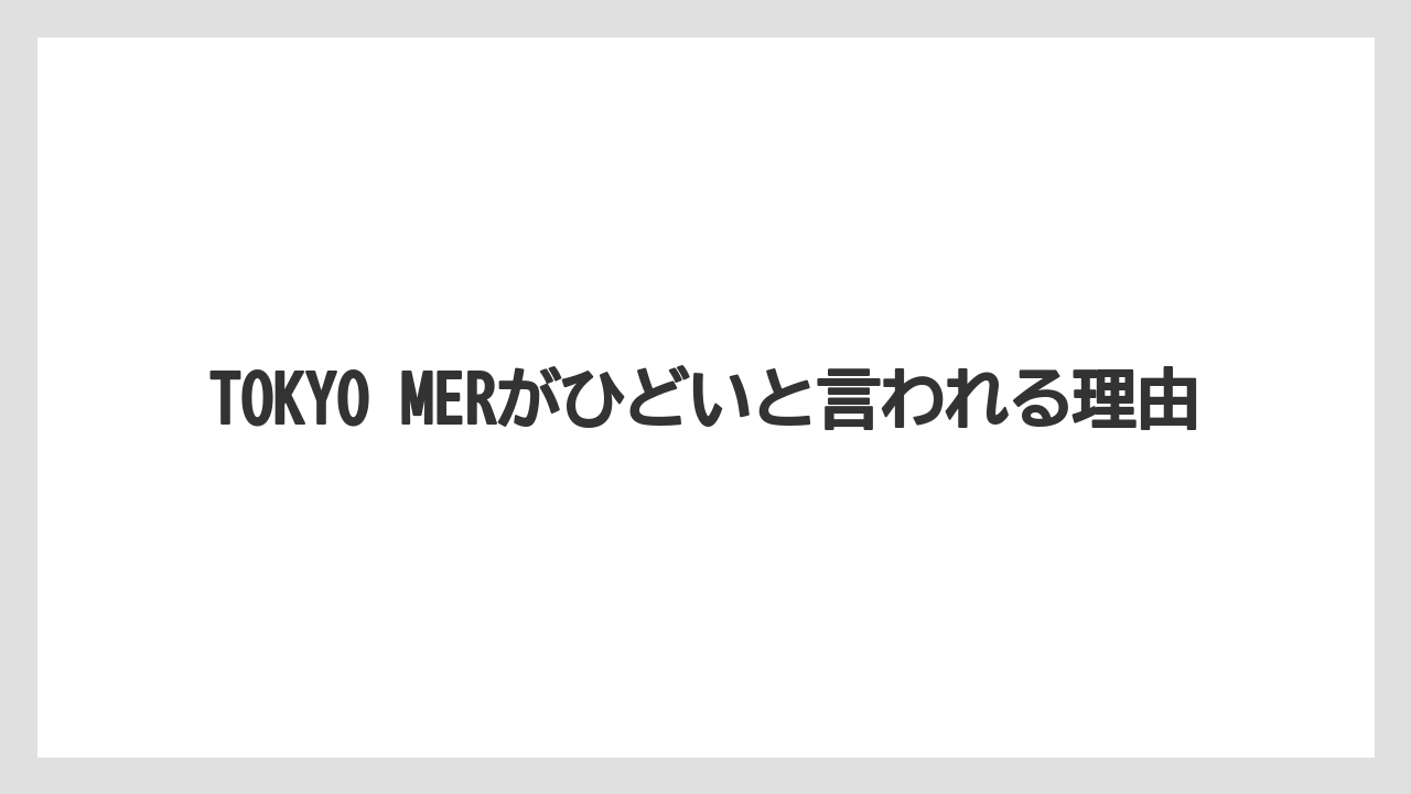TOKYO MERがひどいと言われる理由