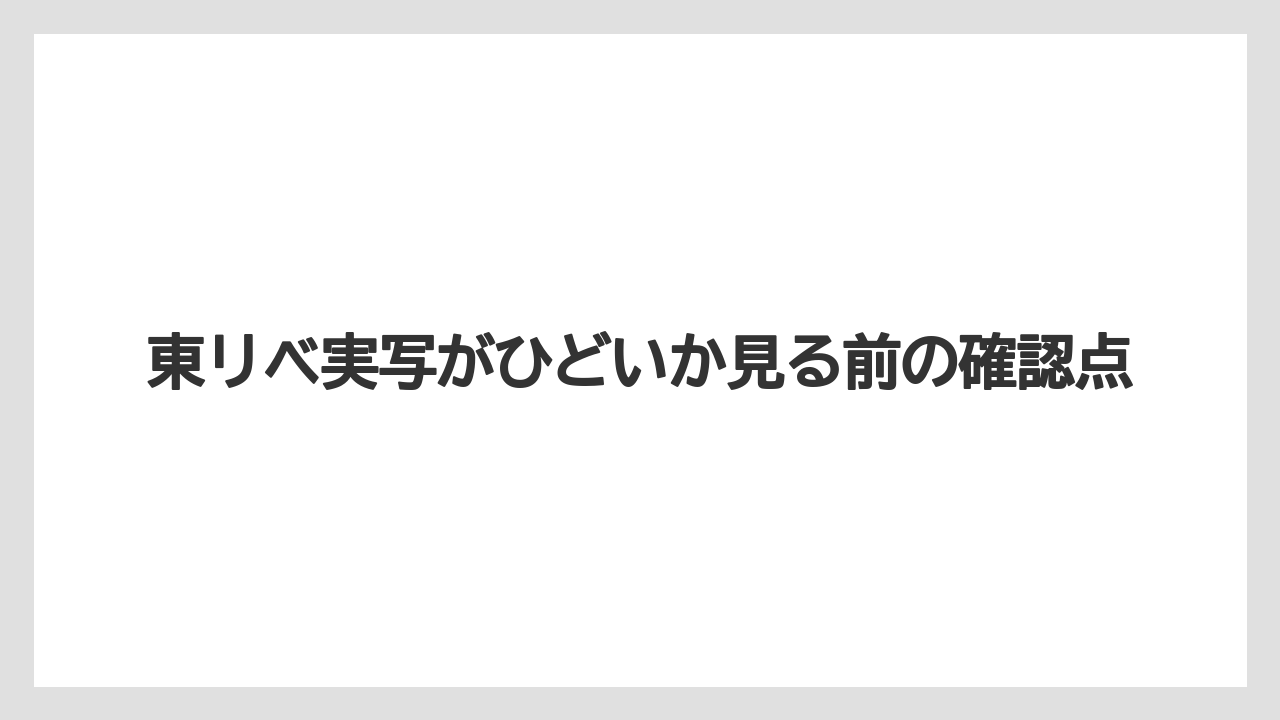 東リベ実写がひどいか見る前の確認点