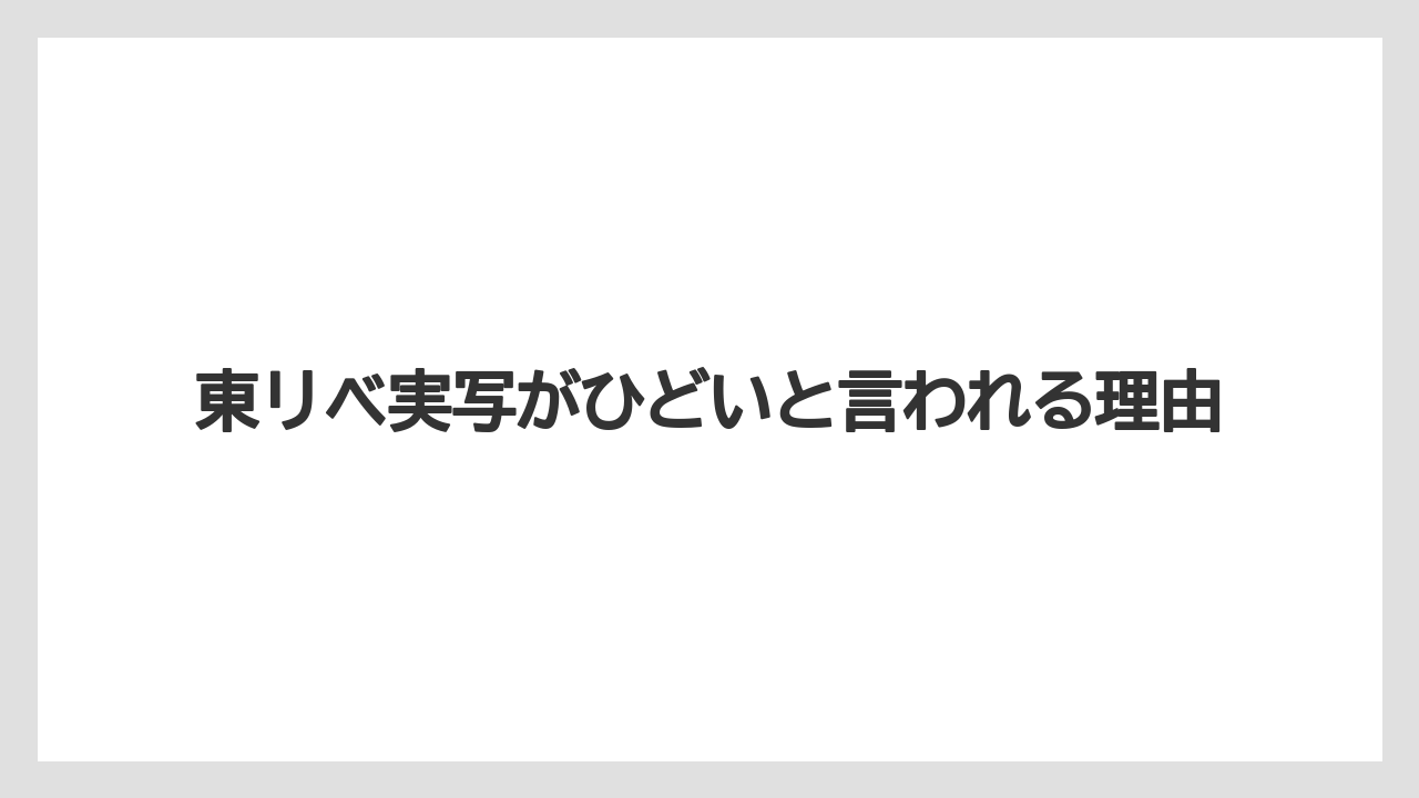 東リベ実写がひどいと言われる理由
