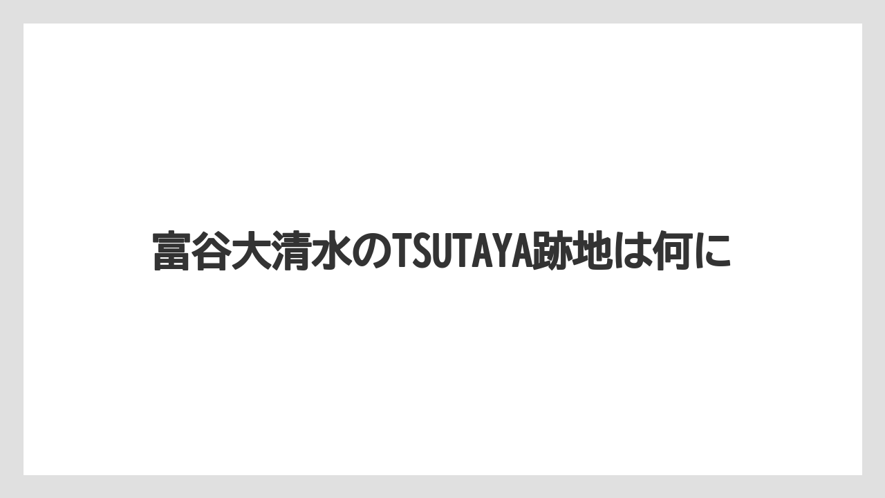 富谷大清水のTSUTAYA跡地は何に