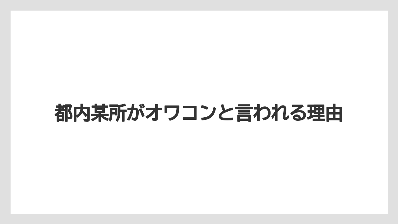 都内某所がオワコンと言われる理由