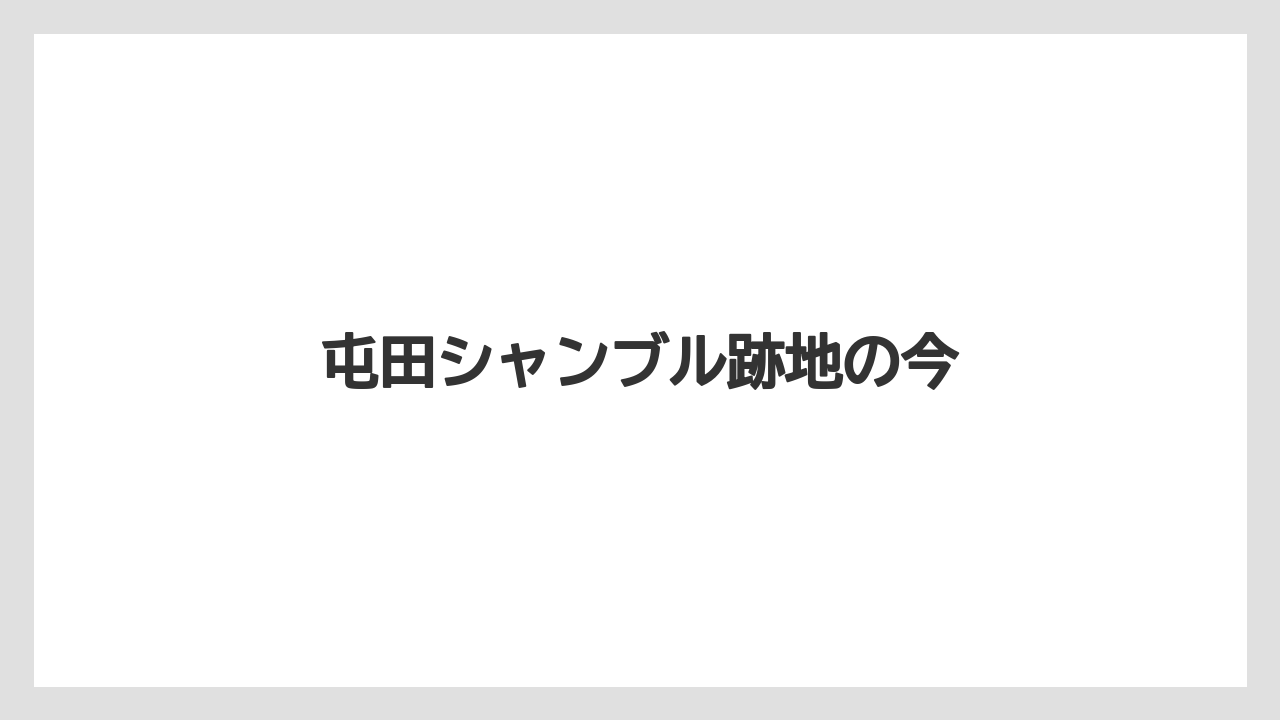 屯田シャンブル跡地の今