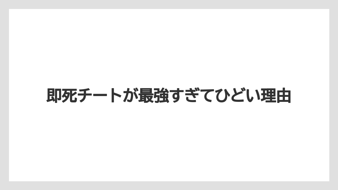 即死チートが最強すぎてひどい理由