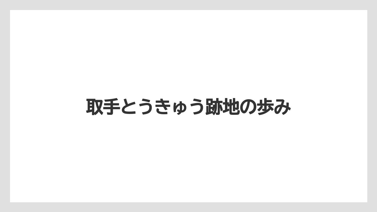 取手とうきゅう跡地の歩み