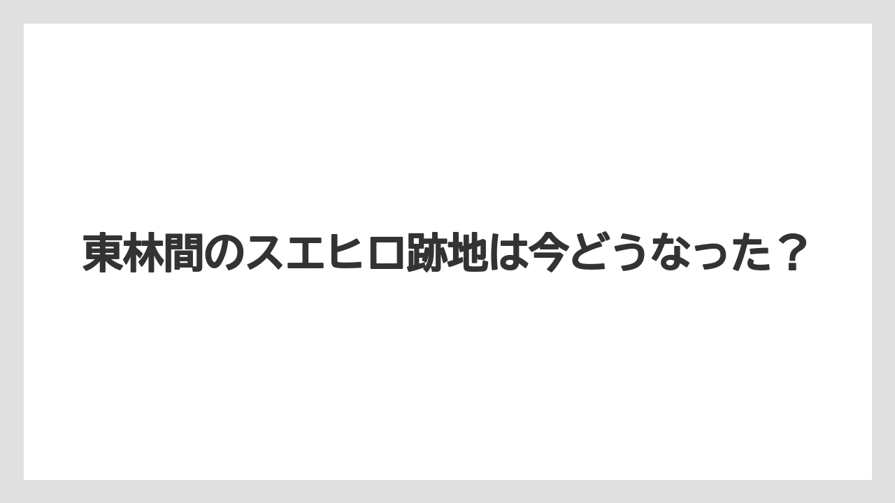 東林間のスエヒロ跡地は今どうなった?