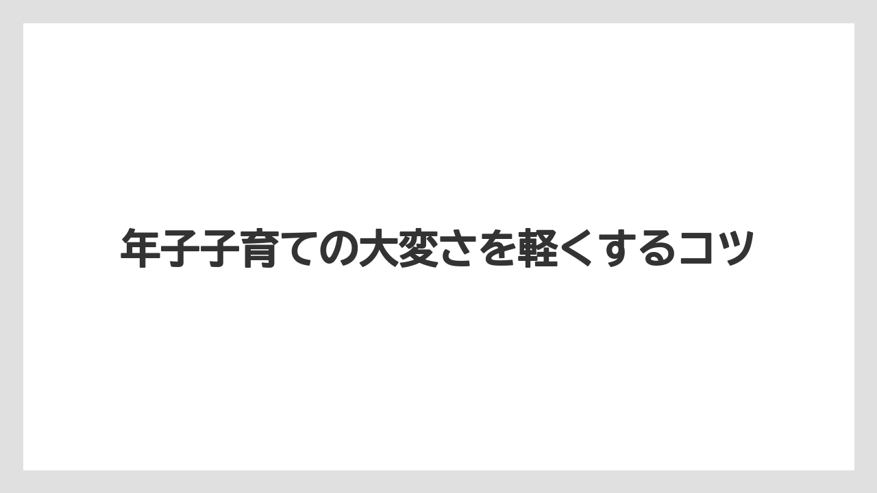 年子子育ての大変さを軽くするコツ