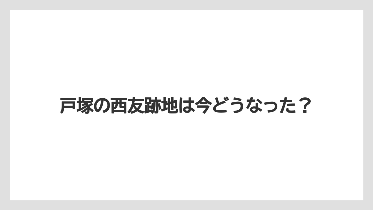 戸塚の西友跡地は今どうなった？