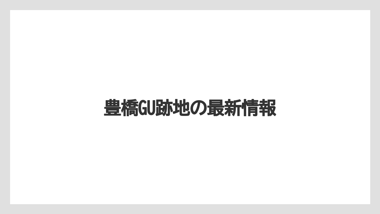 豊橋GU跡地の最新情報