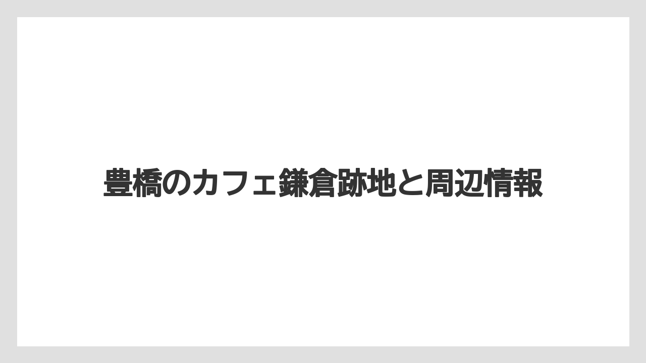 豊橋のカフェ鎌倉跡地と周辺情報