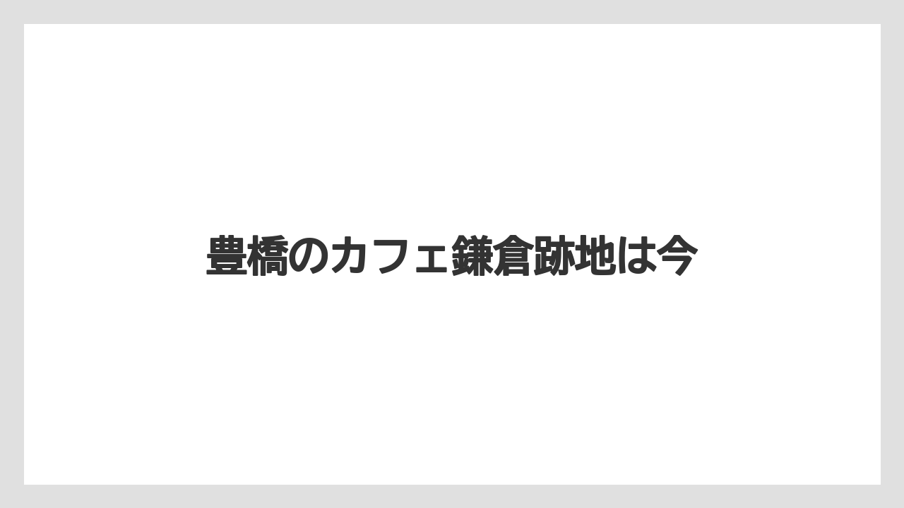 豊橋のカフェ鎌倉跡地は今