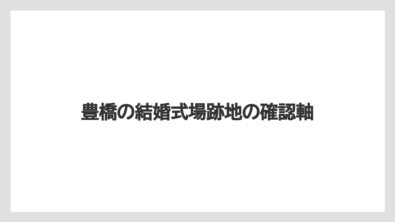 豊橋の結婚式場跡地の確認軸