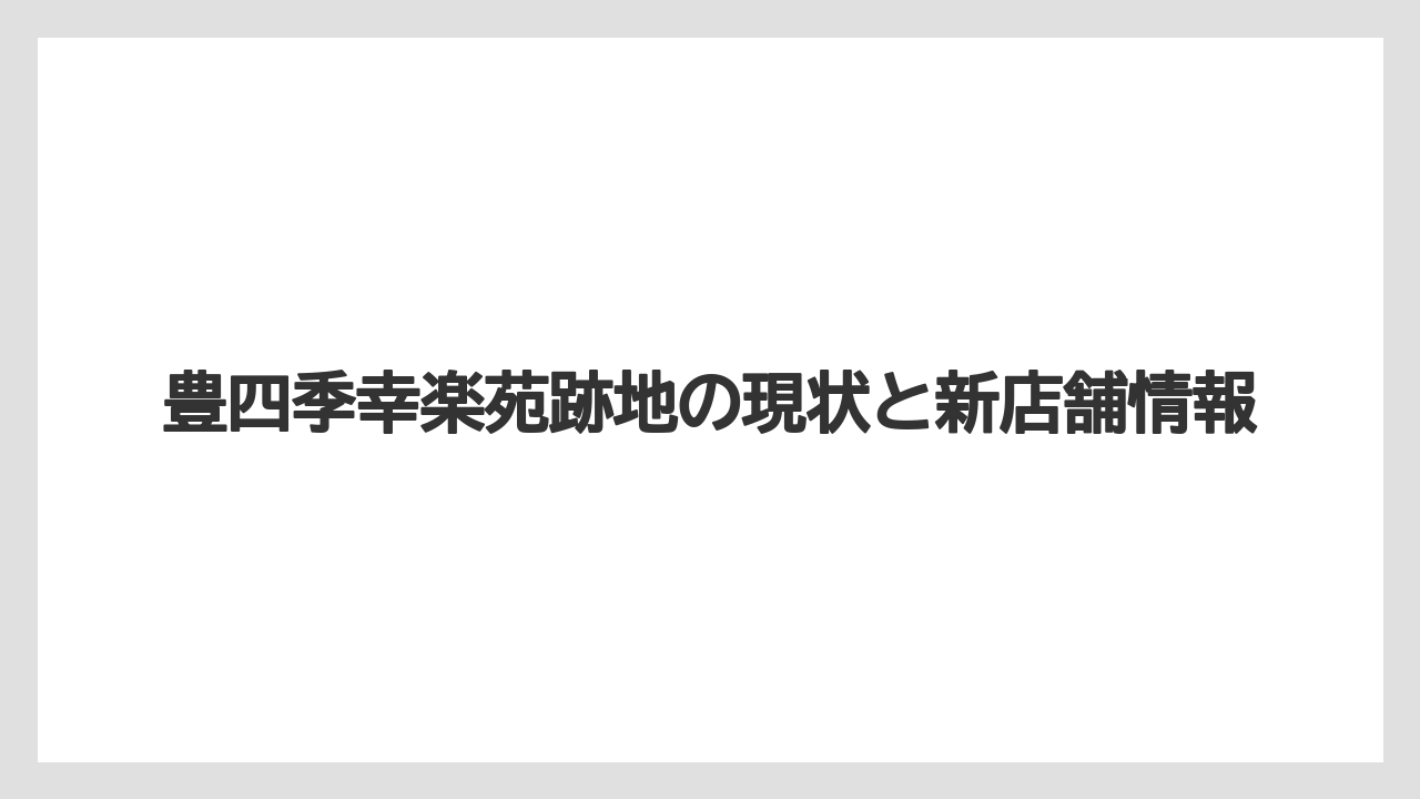 豊四季幸楽苑跡地の現状と新店舗情報