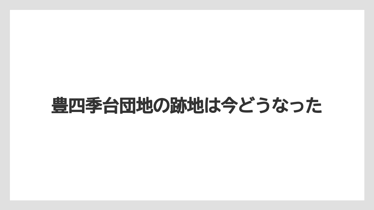 豊四季台団地の跡地は今どうなった