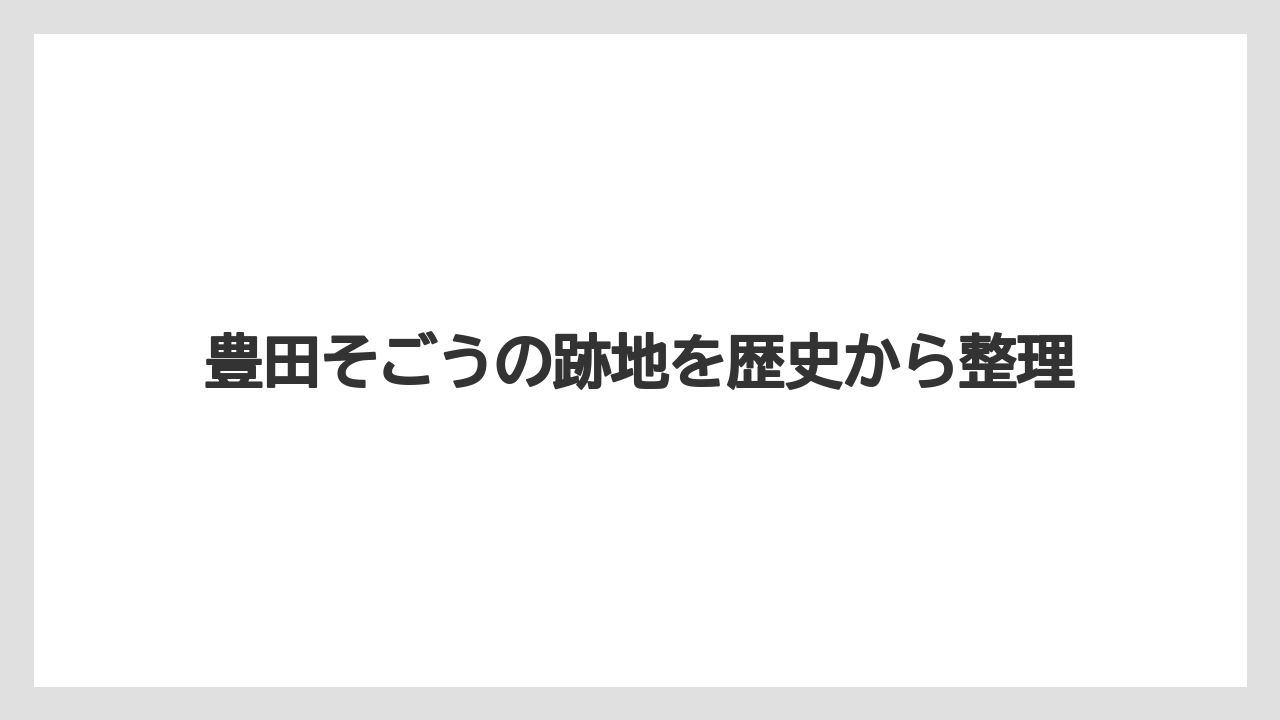 豊田そごうの跡地を歴史から整理