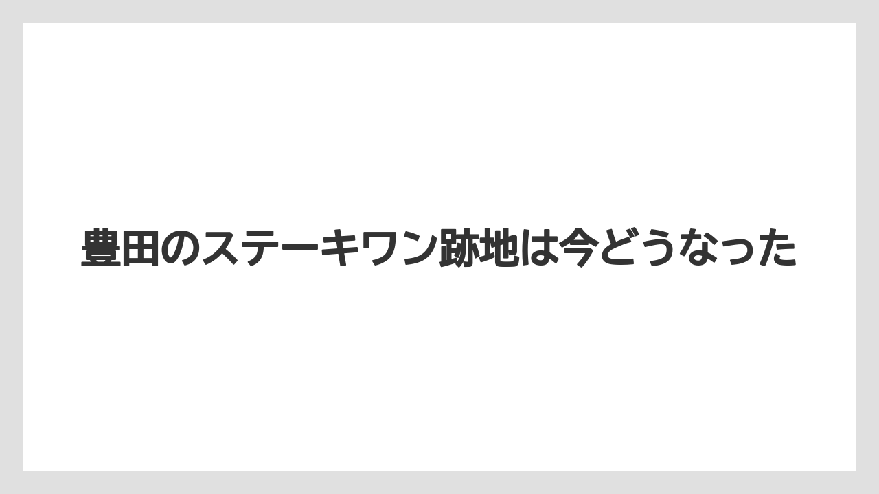 豊田のステーキワン跡地は今どうなった