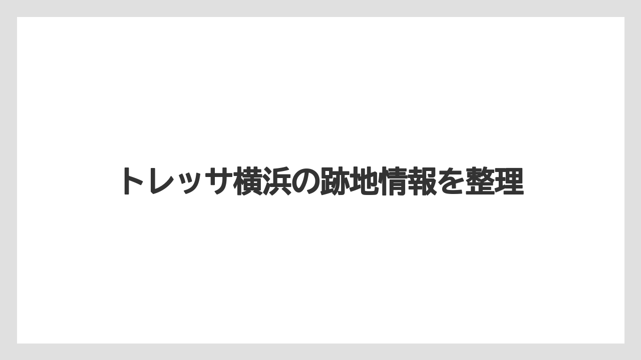 トレッサ横浜の跡地情報を整理