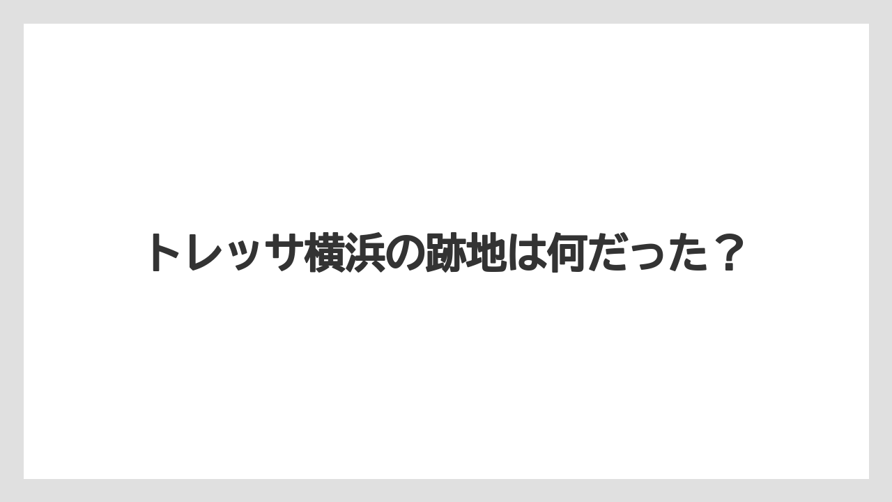 トレッサ横浜の跡地は何だった？