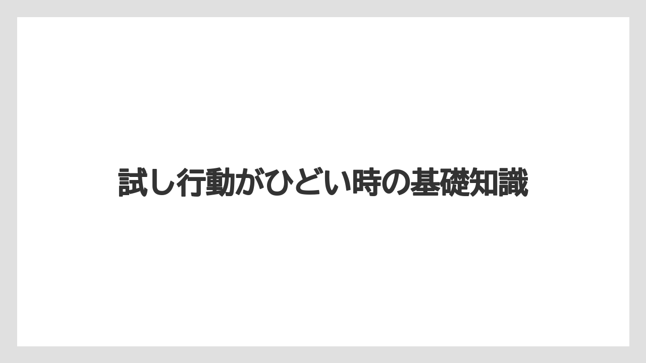 試し行動がひどい時の基礎知識