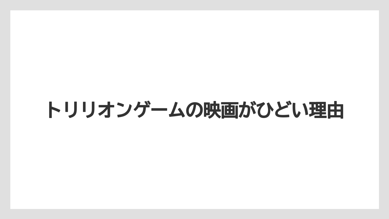 トリリオンゲームの映画がひどい理由