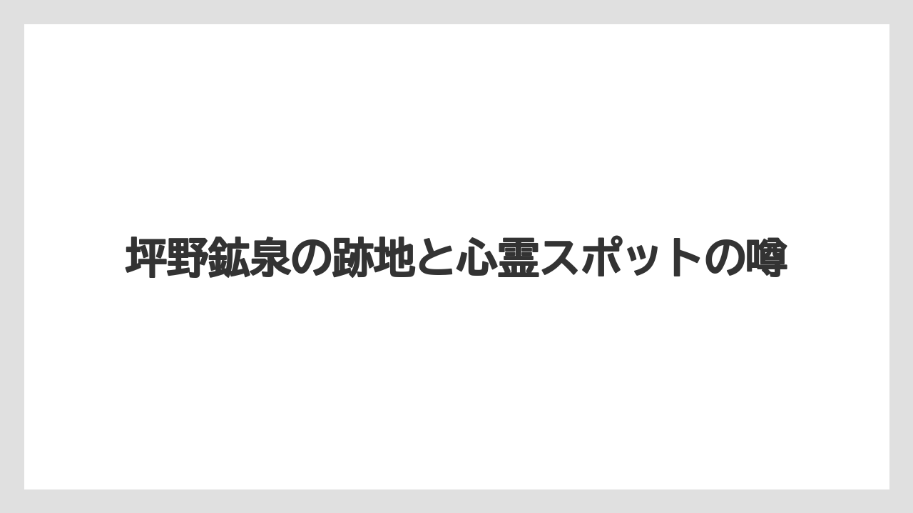 坪野鉱泉の跡地と心霊スポットの噂