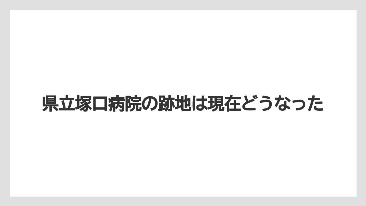 県立塚口病院の跡地は現在どうなった