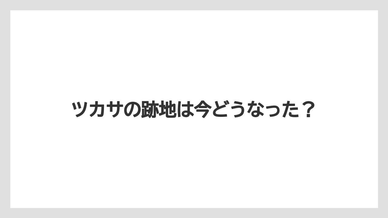 ツカサの跡地は今どうなった?