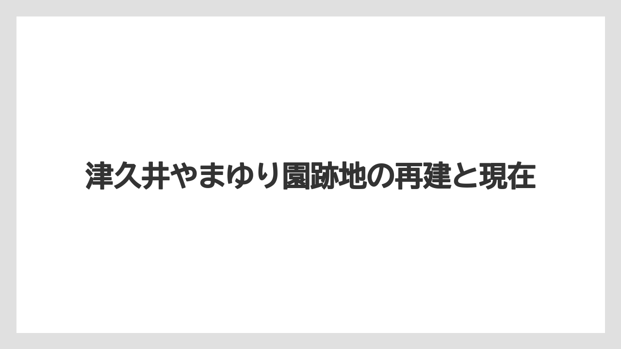 津久井やまゆり園跡地の再建と現在