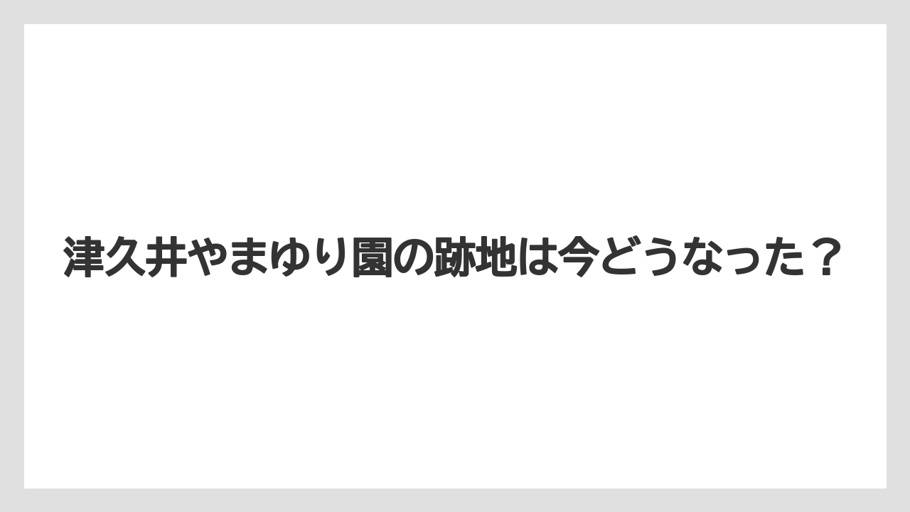 津久井やまゆり園の跡地は今どうなった？