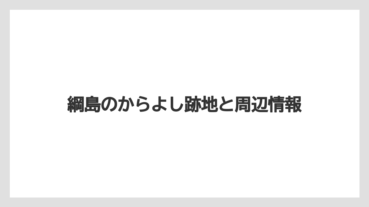綱島のからよし跡地と周辺情報