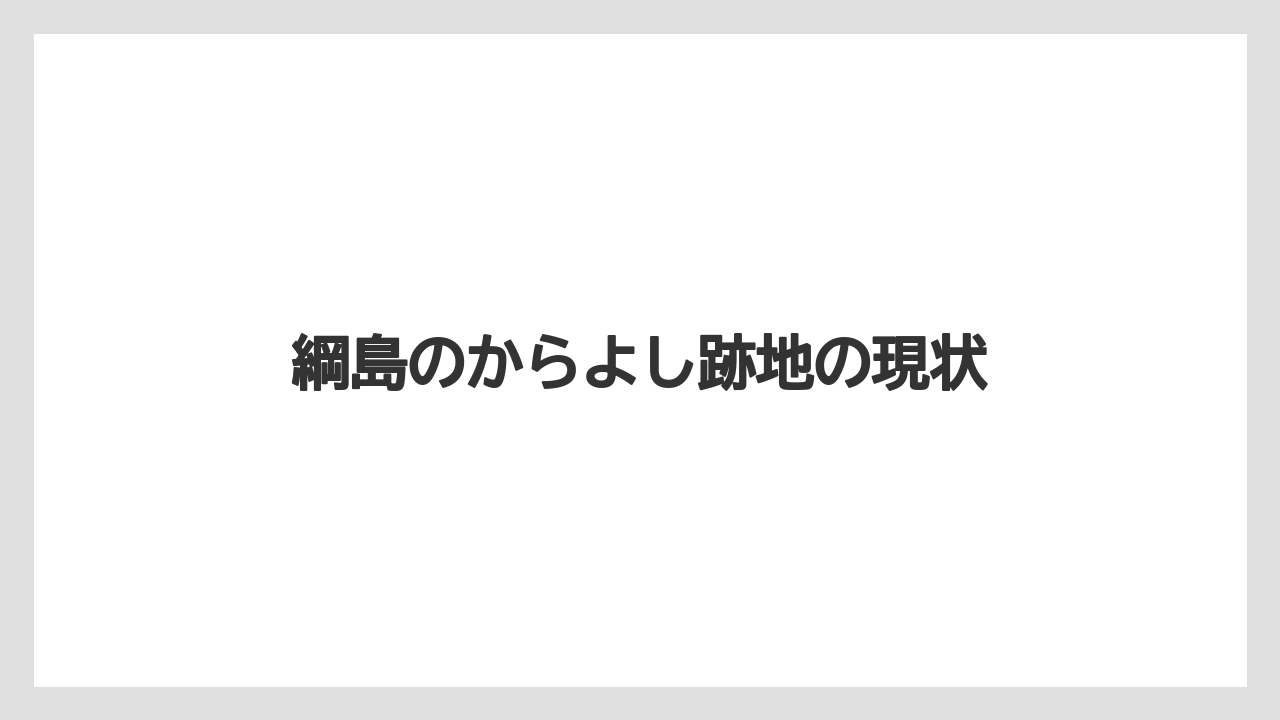 綱島のからよし跡地の現状