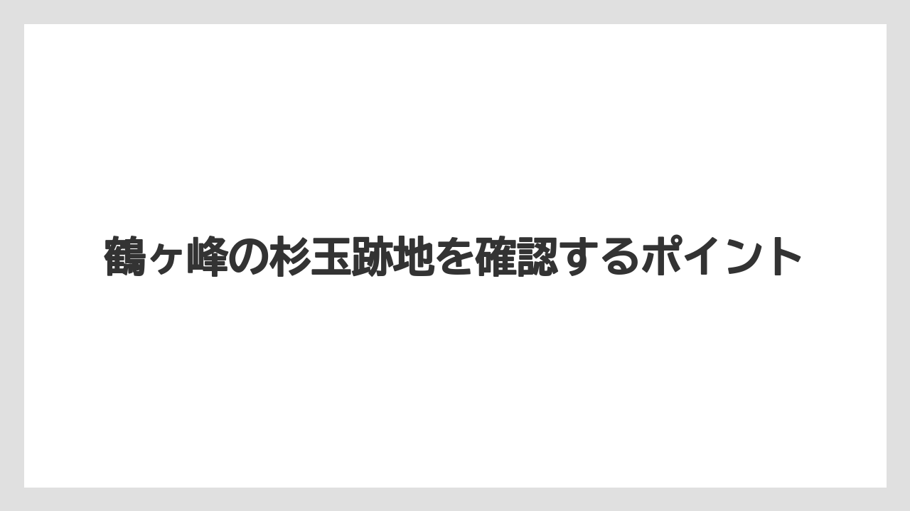 鶴ヶ峰の杉玉跡地を確認するポイント