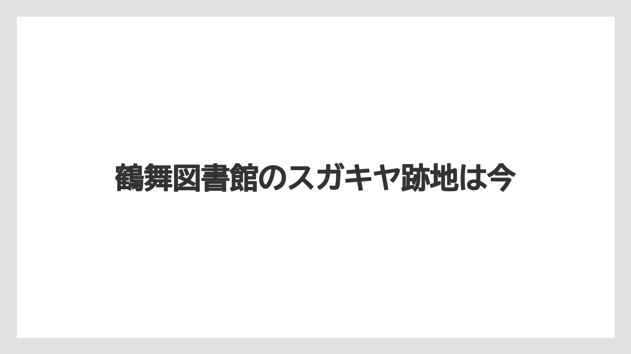 鶴舞図書館のスガキヤ跡地は今