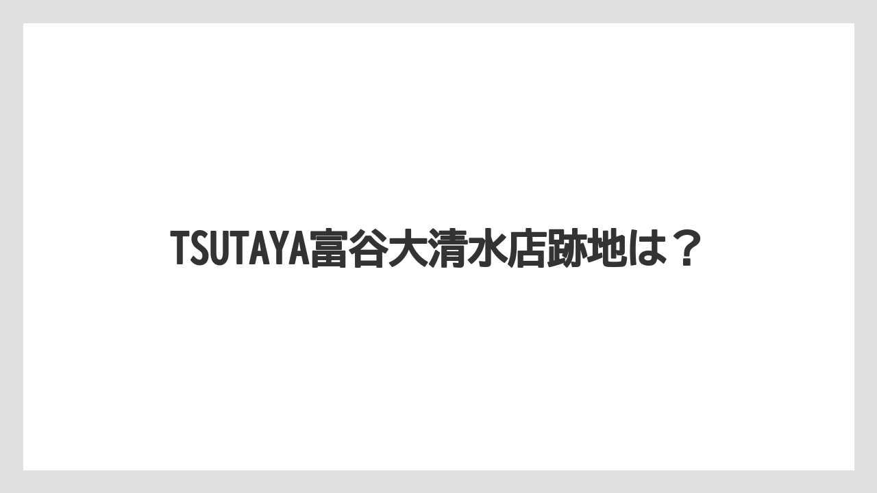 TSUTAYA富谷大清水店跡地は?