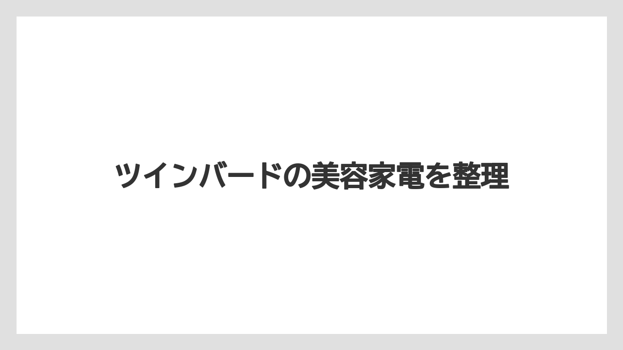 ツインバードの美容家電を整理
