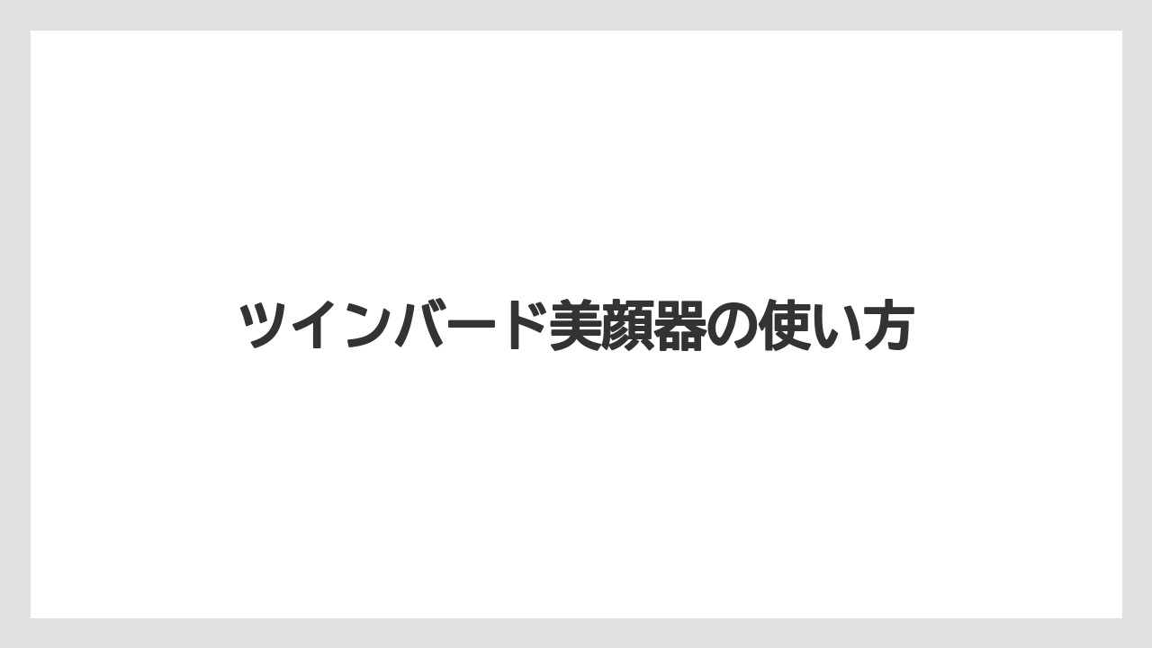 ツインバード美顔器の使い方