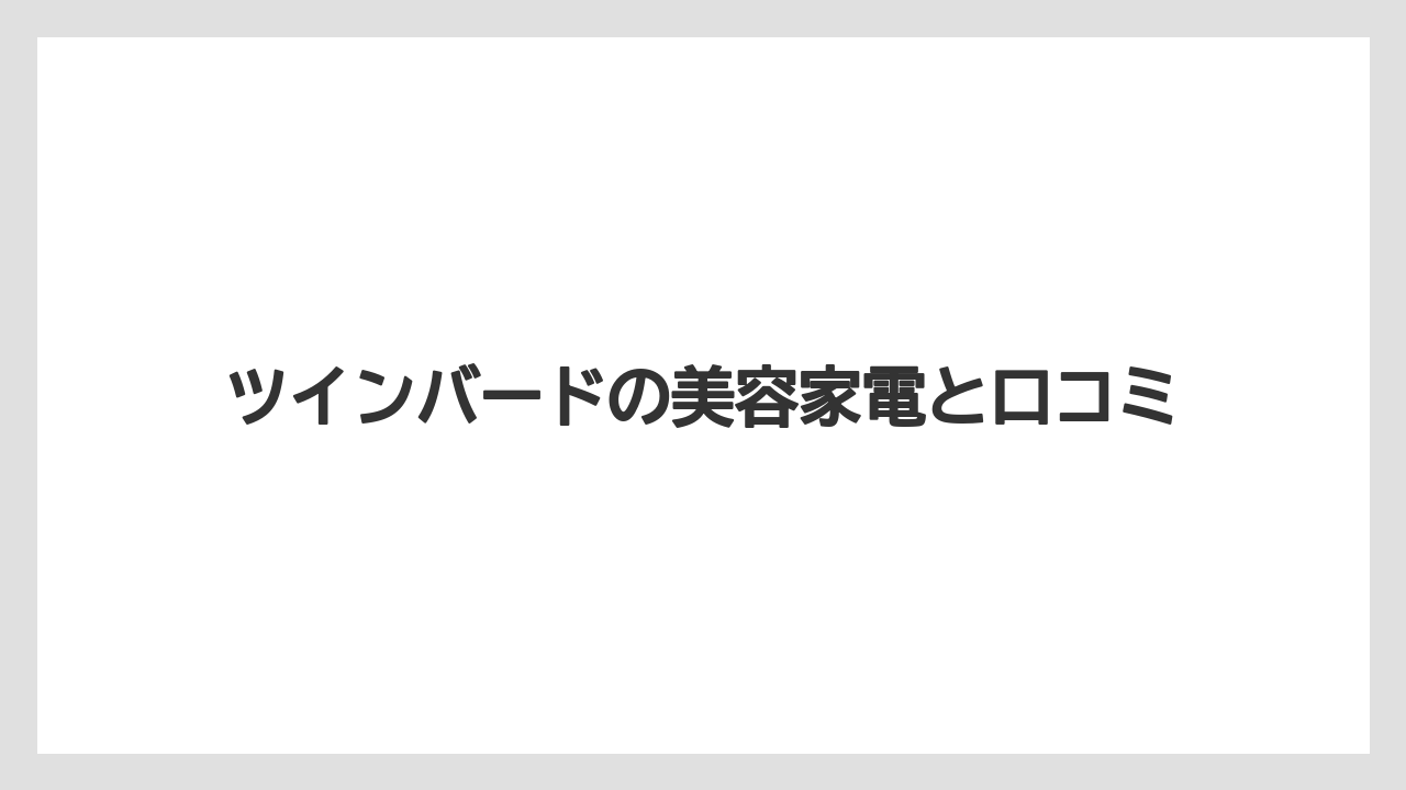 ツインバードの美容家電と口コミ
