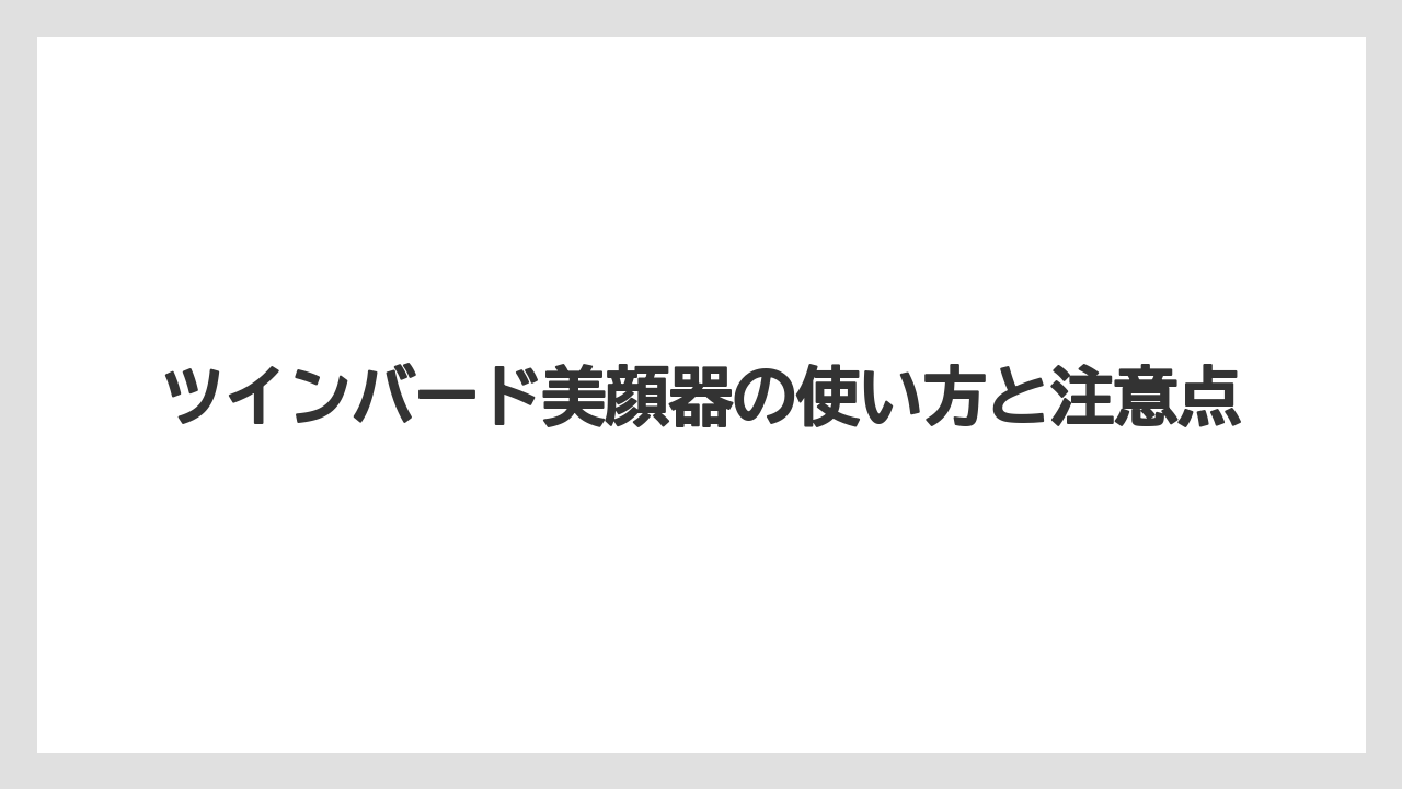 ツインバード美顔器の使い方と注意点