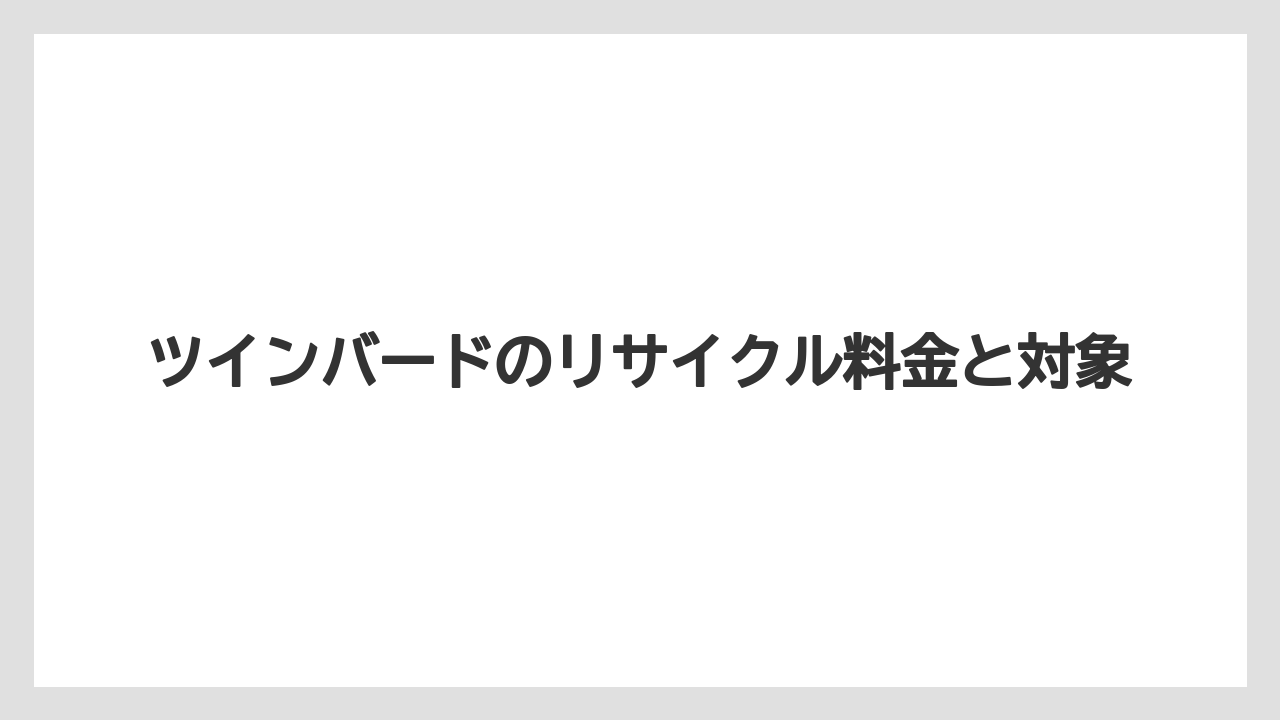 ツインバードのリサイクル料金と対象