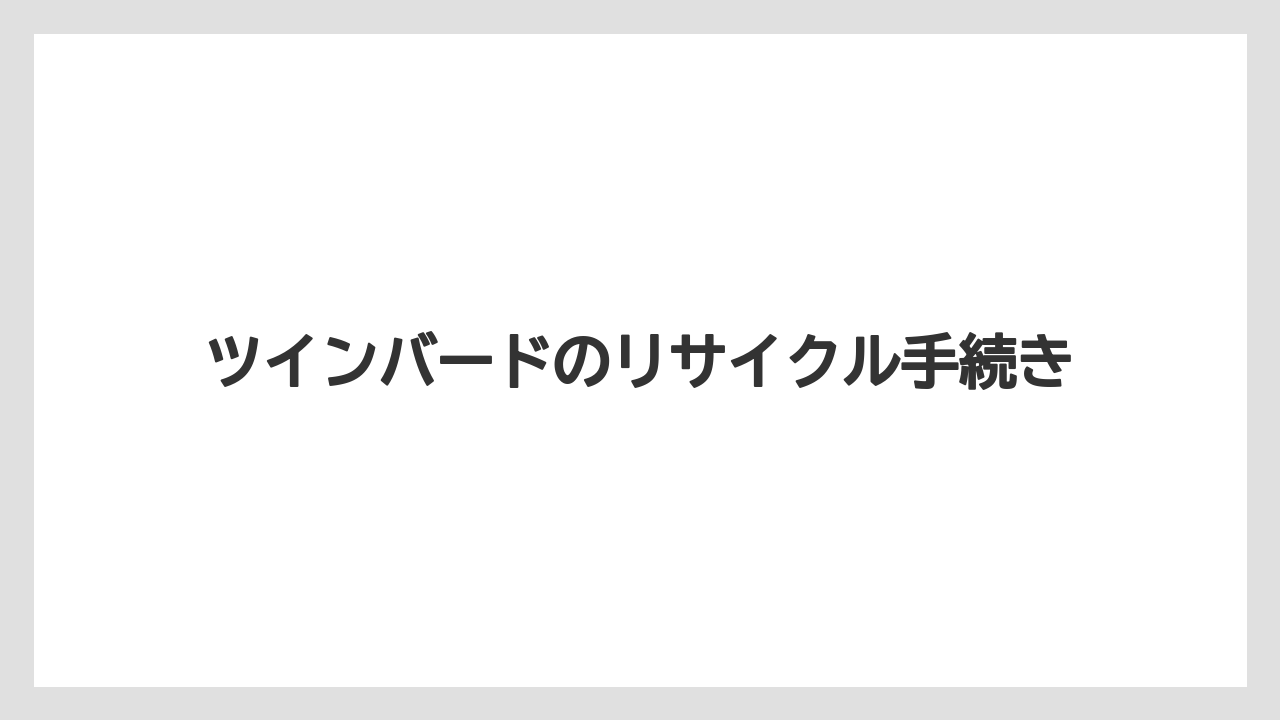 ツインバードのリサイクル手続き