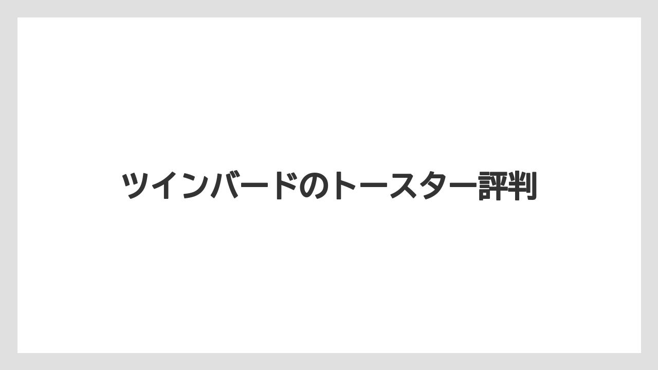 ツインバードのトースター評判
