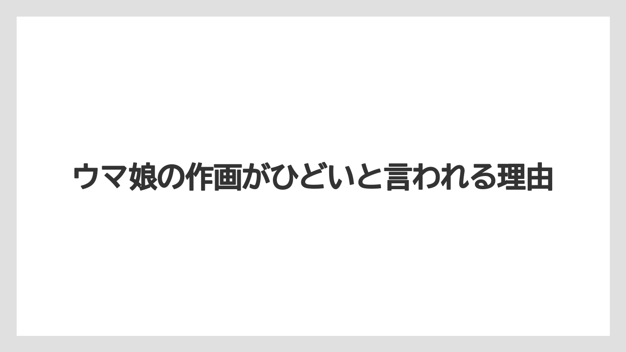 ウマ娘の作画がひどいと言われる理由