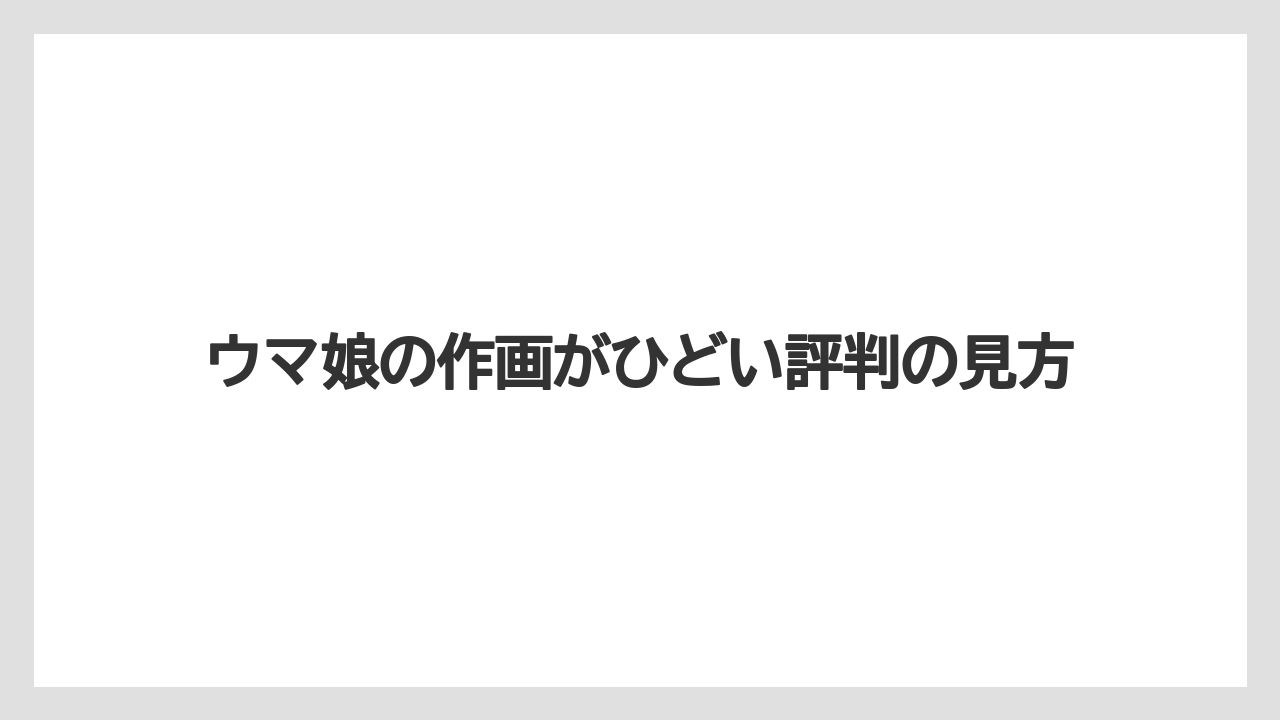 ウマ娘の作画がひどい評判の見方
