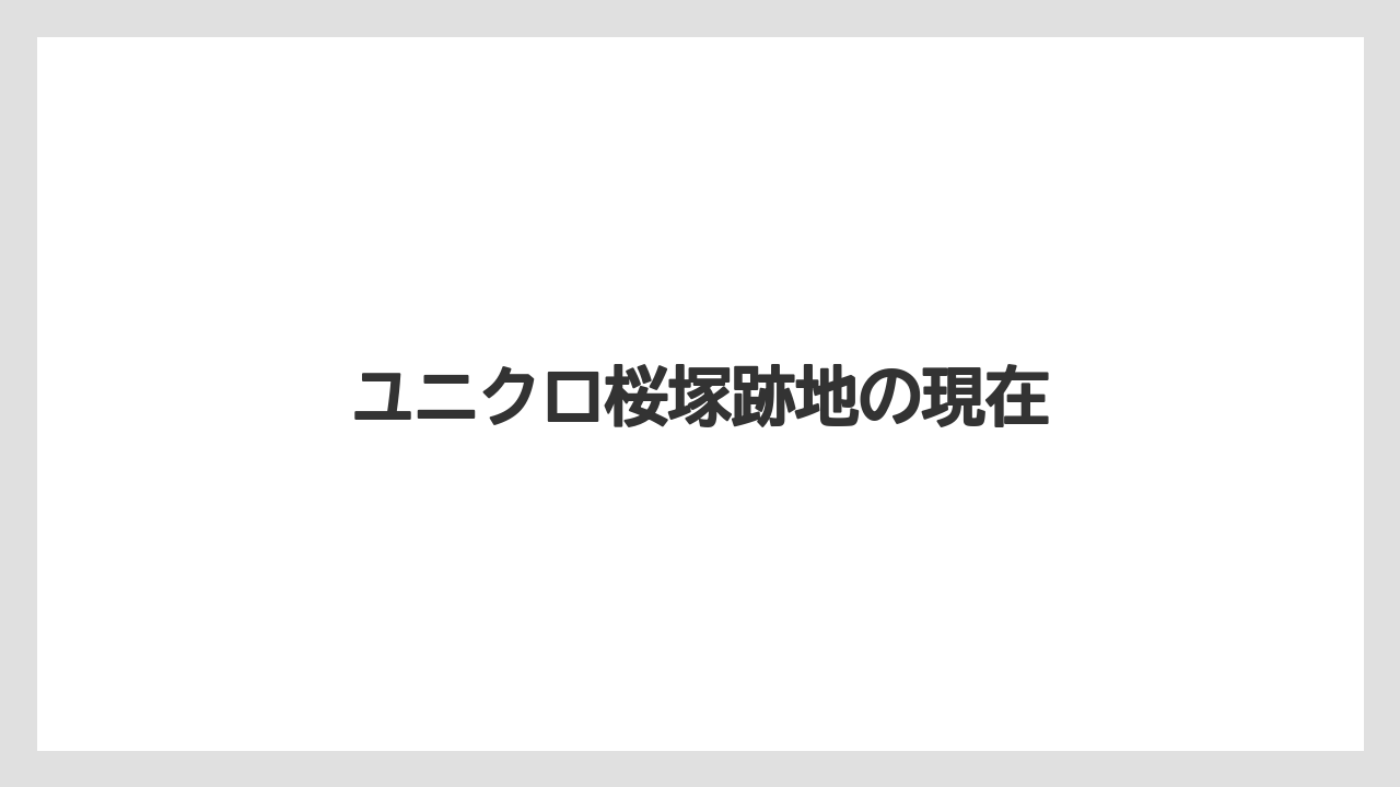 ユニクロ桜塚跡地の現在