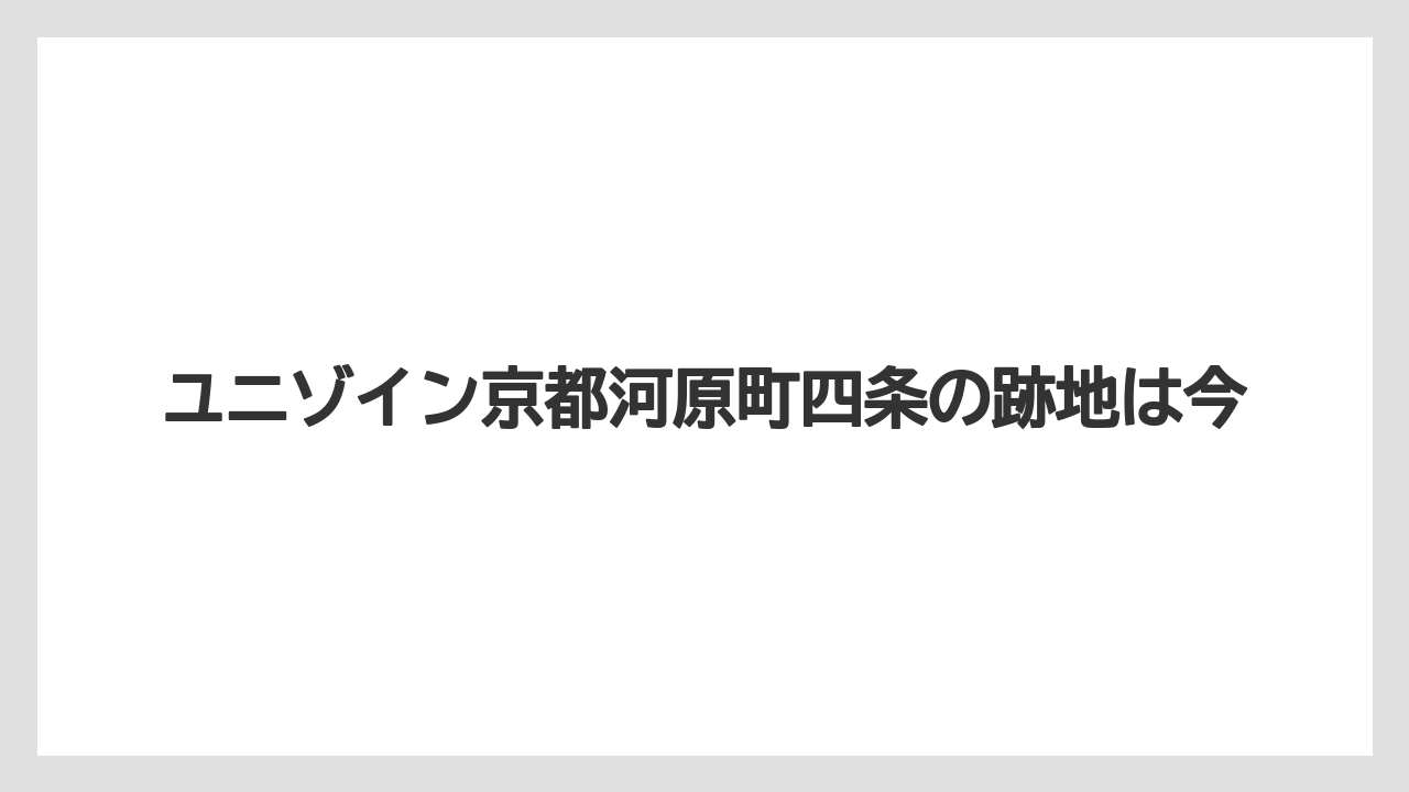 ユニゾイン京都河原町四条の跡地は今