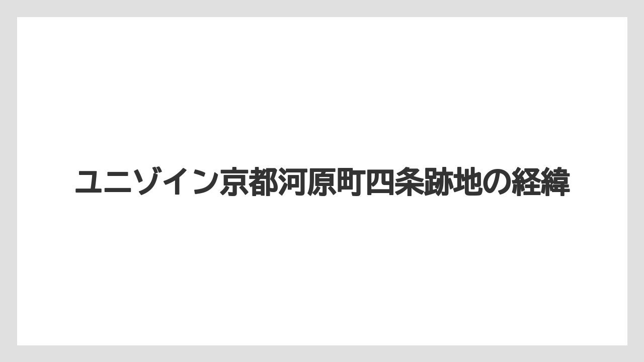 ユニゾイン京都河原町四条跡地の経緯