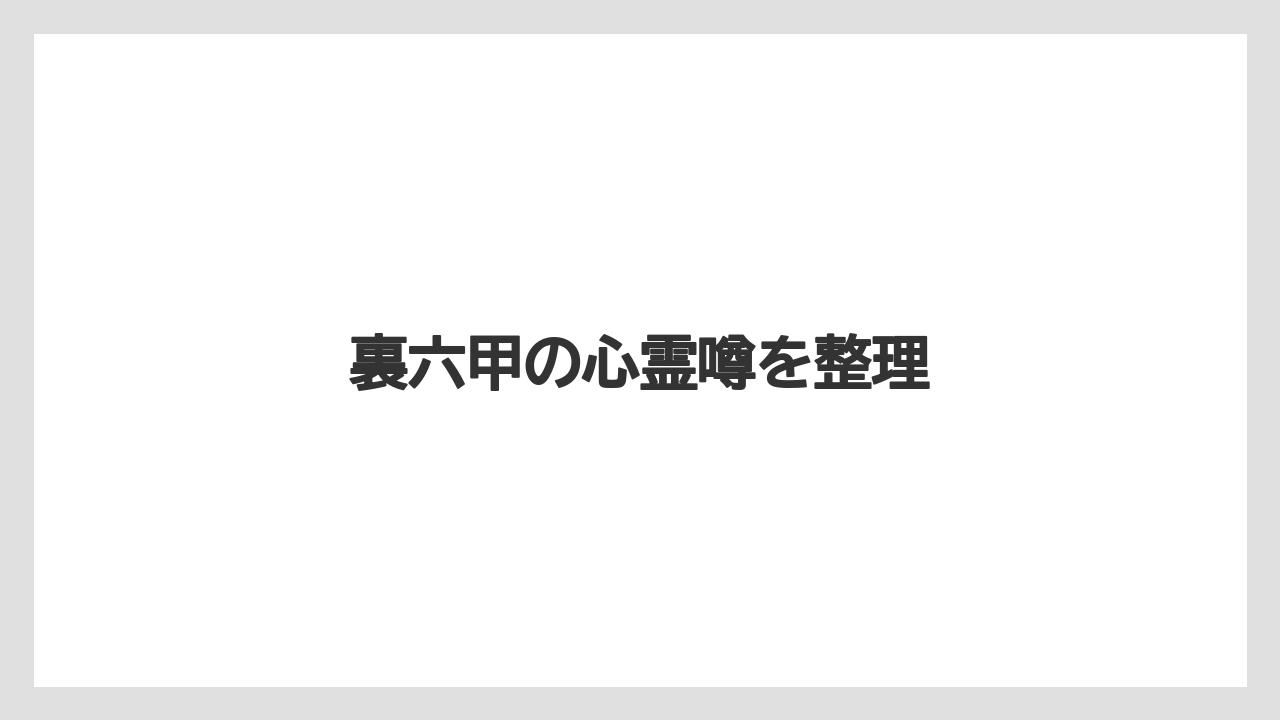 裏六甲の心霊噂を整理
